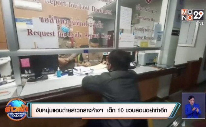 จับหนุ่มแอบถ่ายสาวกลางห้างฯ  เด็ก 10 ขวบสอนอย่าทำอีก