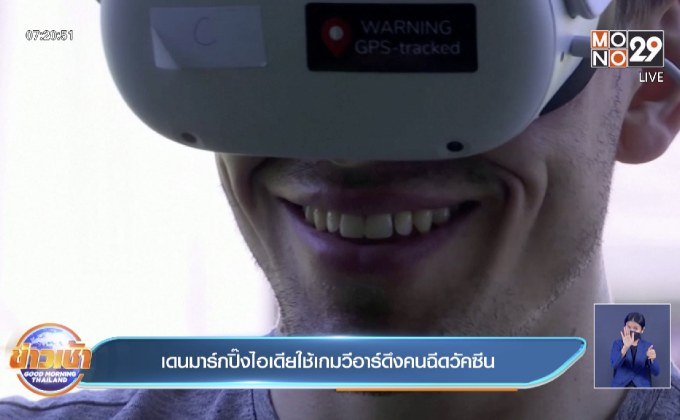 เดนมาร์กปิ๊งไอเดียใช้เกมวีอาร์ดึงคนฉีดวัคซีน