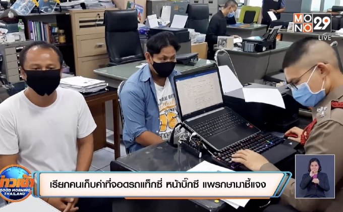 เรียกคนเก็บค่าที่จอดรถแท็กซี่ หน้าบิ๊กซี แพรกษามาชี้แจง