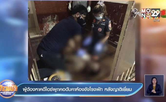 ผู้ต้องหาคดีไอซ์ผูกคอดับคาห้องขังโรงพัก หลังญาติเยี่ยม