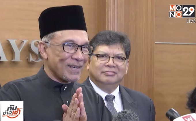 “อันวาร์ อิบราฮิม” เข้าพิธีสาบานตนรับตำแหน่ง ส.ส.