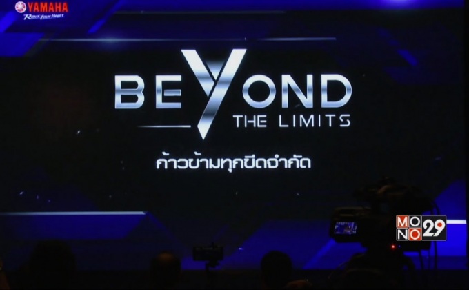 ยามาฮ่า ชูนโยบายปี 2017 “ก้าวข้ามทุกขีดจำกัด”