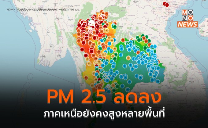 ภาคเหนือฝุ่น PM 2.5 ลดลงค่อนข้างมาก แต่ก็ยังสูงหลายพื้นที่