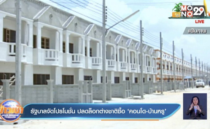 รัฐบาลจัดโปรโมชั่น ปลดล็อกต่างชาติซื้อ ‘คอนโด-บ้านหรู’