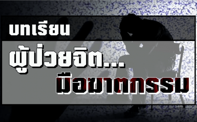 บทเรียนโศกนาฏกรรมฆ่าเด็ก 5 ศพ