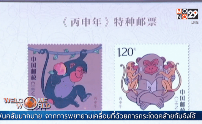 จีนออกสแตมป์รูปลิงรับปีวอก