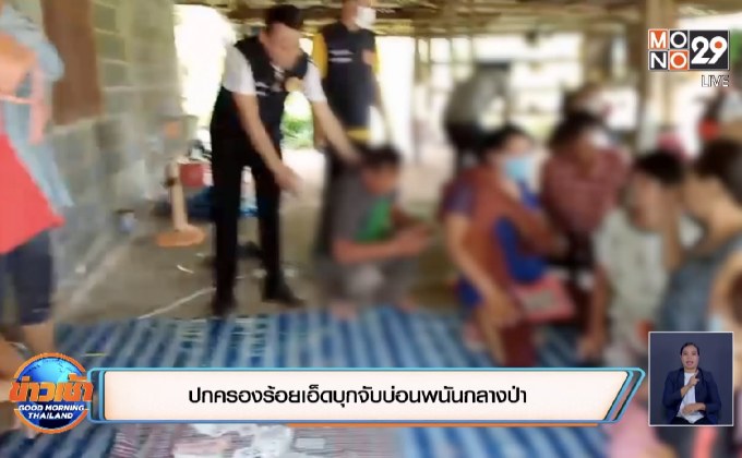 ปกครองร้อยเอ็ดบุกจับบ่อนพนันกลางป่า+สั่งย้าย 5 เสือเซ่นบ่อนอยุธยา