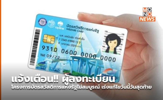 แจ้งเตือน!! ผู้ลงทะเบียนโครงการบัตรสวัสดิการแห่งรัฐไม่สมบูรณ์ เร่งแก้ไขวันนี้วันสุดท้าย