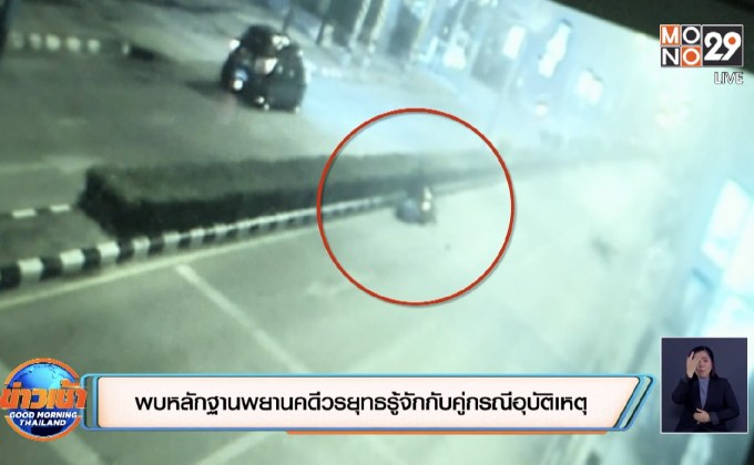 พบหลักฐานพยานคดีวรยุทธรู้จักกับคู่กรณีอุบัติเหตุ