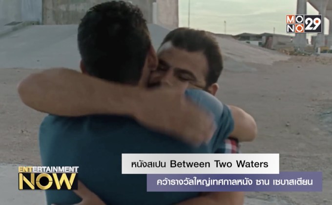 หนังสเปน Between Two Waters คว้ารางวัลใหญ่เทศกาลหนัง ซาน เซบาสเตียน