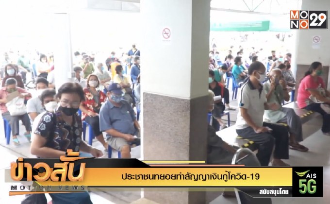 ประชาชนทยอยทำสัญญาเงินกู้โควิด-19