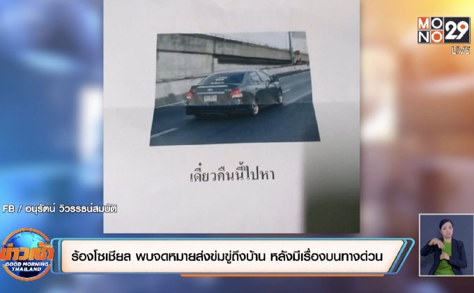 ร้องโซเชียล พบจดหมายส่งข่มขู่ถึงบ้าน หลังมีเรื่องบนทางด่วน