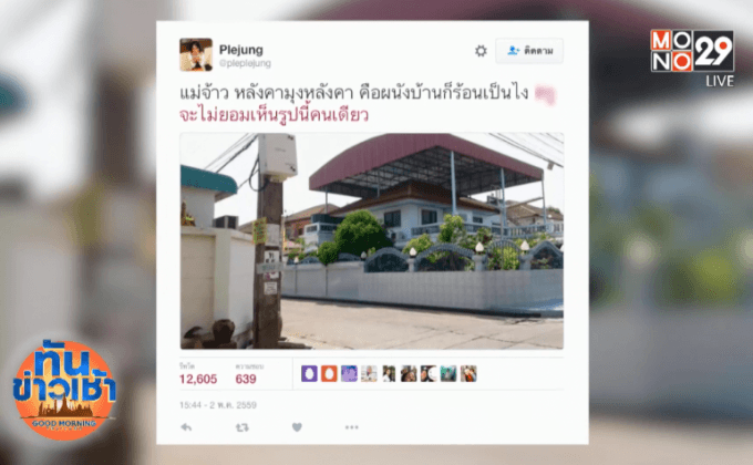 ฮือฮา! สร้างหลังคาครอบบ้านกันร้อน