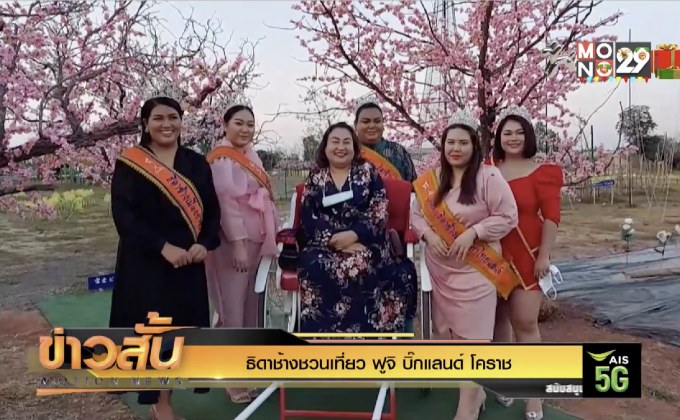 ธิดาช้างชวนเที่ยว “ฟูจิ บิ๊กแลนด์” โคราช