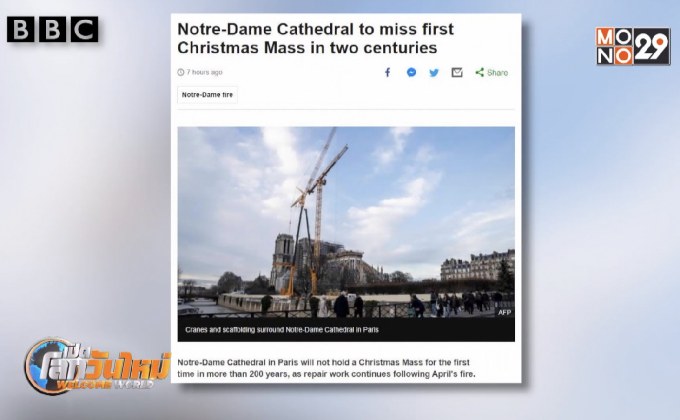 “นอเทรอดาม” ไม่จัดพิธีมิสซาคริสต์มาส ครั้งแรกในรอบ 200 ปี