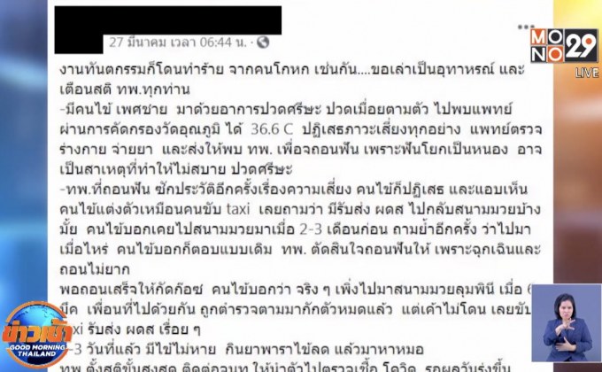รุมจวกแท็กซี่ปกปิดประวัติ ทำหมอฟันถูกกักโควิด