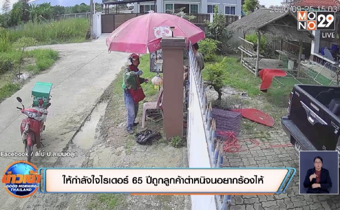 ให้กำลังใจไรเดอร์ 65 ปีถูกลูกค้าตำหนิจนอยากร้องไห้