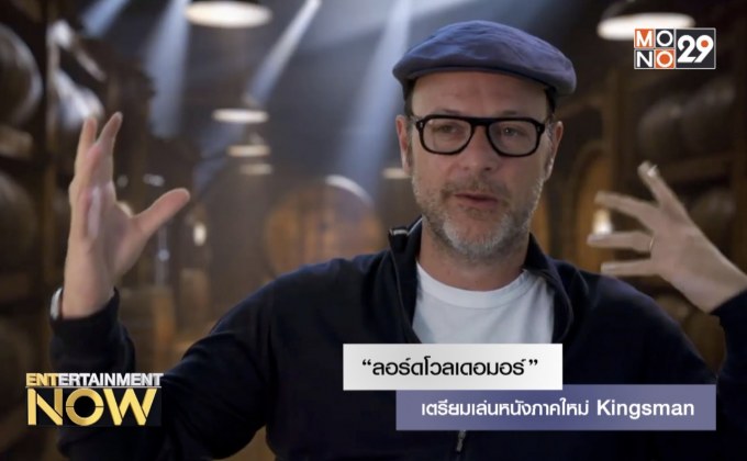 “ลอร์ดโวลเดอมอร์” เตรียมเล่นหนังภาคใหม่ Kingsman