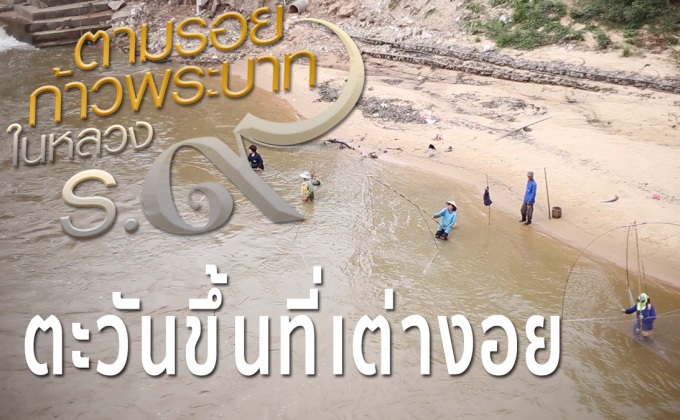 ตัวอย่างสารคดีเทิดพระเกียรติฯ ชุด ตามรอยก้าวพระบาทฯ ตอนที่ 2 : ตะวันขึ้นที่เต่างอย