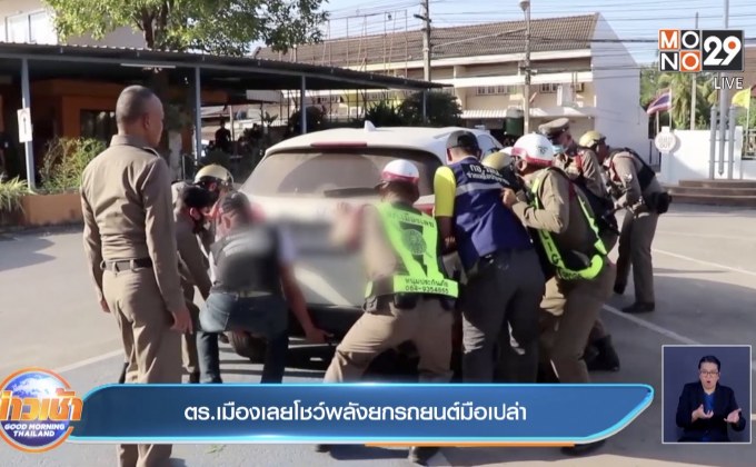 ตร.เมืองเลยโชว์พลังยกรถยนต์มือเปล่า