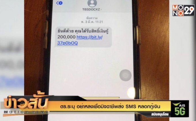 ตร.ระบุ อย่าหลงเชื่อมิจฉาชีพส่ง SMS หลอกกู้เงิน