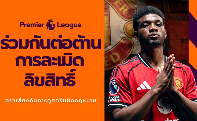 “Premier League” และ JAS” เตือนแฟนบอลไทย ถึงภัยเสี่ยงจากการดูเถื่อน!!! แคมเปญ “Boot Out Piracy” ตั้งเป้าปกป้องแฟนบอลและครอบครัว จากอันตรายแอบแฝงของการรับชมการถ่ายทอดที่ละเมิดลิขสิทธิ์