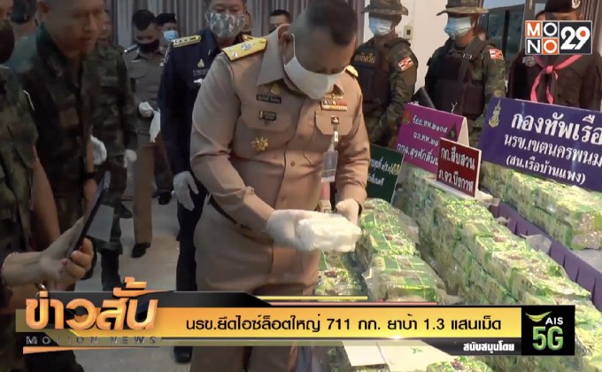 นรข.ยึดไอซ์ล็อตใหญ่ 711 กก. ยาบ้า 1.3 แสนเม็ด