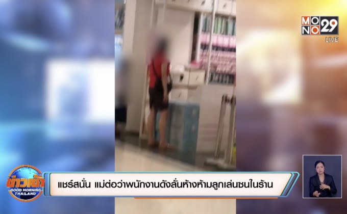 แชร์สนั่น แม่ต่อว่าพนักงานดังลั่นห้างห้ามลูกเล่นซนในร้าน