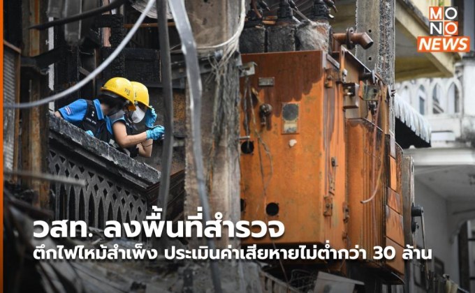 วสท. ลงพื้นที่สำรวจตึกไฟไหม้สำเพ็ง ประเมินค่าเสียหายไม่ต่ำกว่า 30 ล้าน