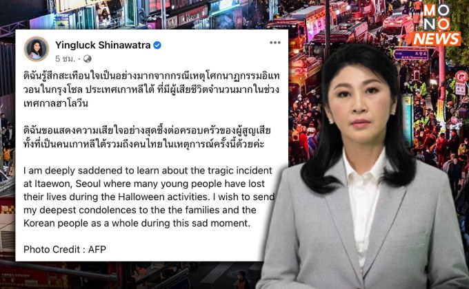 “ยิ่งลักษณ์” โพสต์แสดงความเสียใจ โศกนาฏกรรมอิแทวอนในกรุงโซล เทศกาลฮาโลวีน