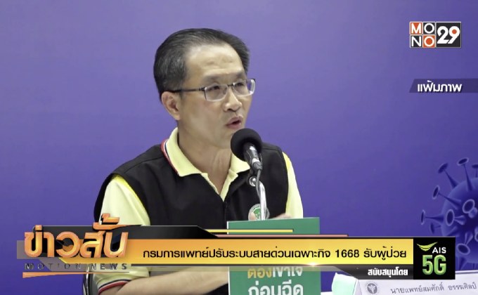 กรมการแพทย์ปรับระบบสายด่วนเฉพาะกิจ 1668 รับผู้ป่วย