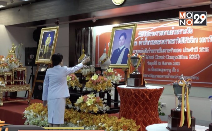 มอบรางวัลพระราชทานแข่งขันว่าความในศาลจำลอง ปี 62