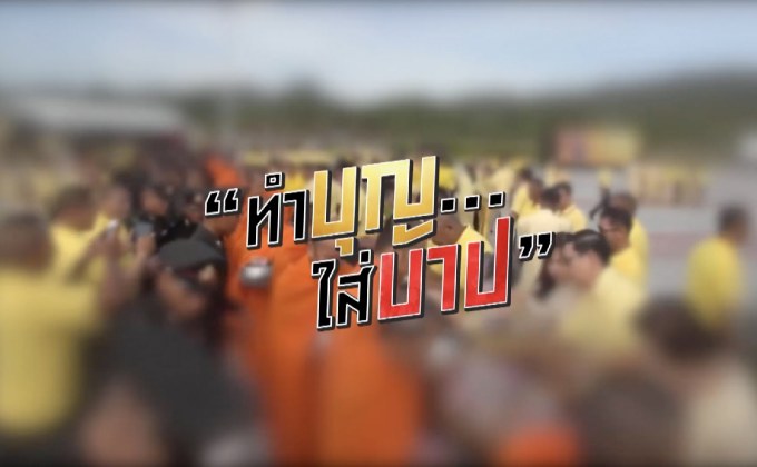 คุยครบกับพบเอก : ตักบาตรต้องระวัง! “ทำบุญ… ใส่บาป”