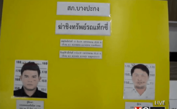 จับมือฆ่าชิงทรัพย์แท็กซี่