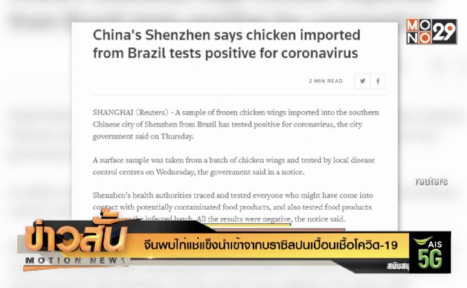 จีนพบไก่แช่แข็งนำเข้าจากบราซิลปนเปื้อนเชื้อโควิด-19