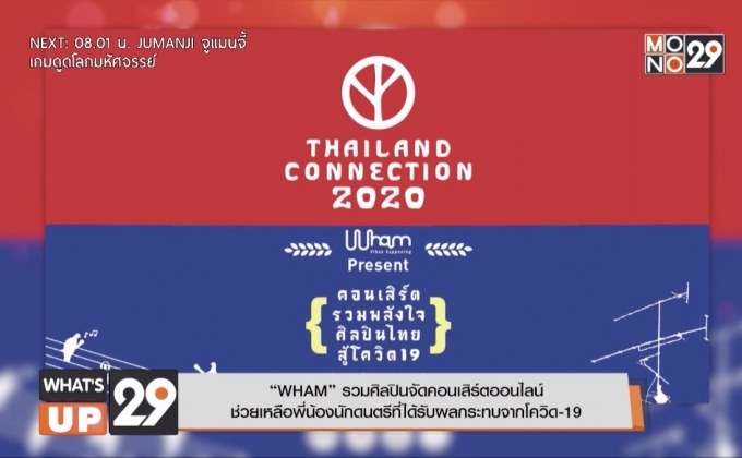 “WHAM” รวมศิลปินจัดคอนเสิร์ตออนไลน์  ช่วยเหลือพี่น้องนักดนตรีที่ได้รับผลกระทบจากโควิด-19