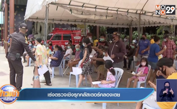 เร่งตรวจเชิงรุกคลัสเตอร์คลองเตย