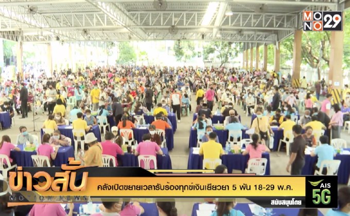 คลังเปิดขยายเวลารับร้องทุกข์เงินเยียวยา 5 พัน 18-29 พ.ค.