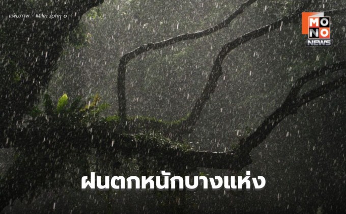 สภาพอากาศวันนี้ ระวังฝนตกหนักบางแห่ง