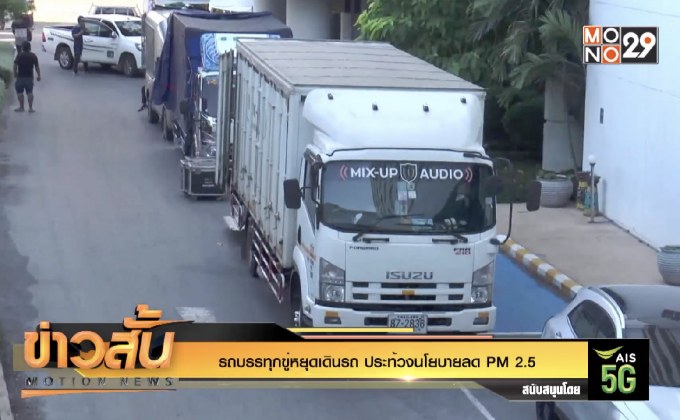 รถบรรทุกขู่หยุดเดินรถ ประท้วงนโยบายลด PM 2.5