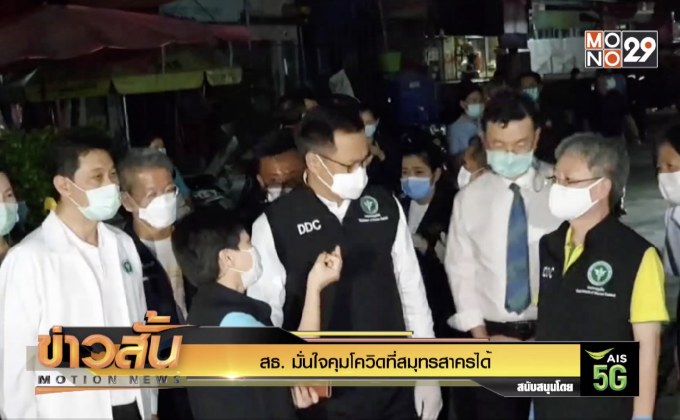 สธ. มั่นใจคุมโควิดที่สมุทรสาครได้
