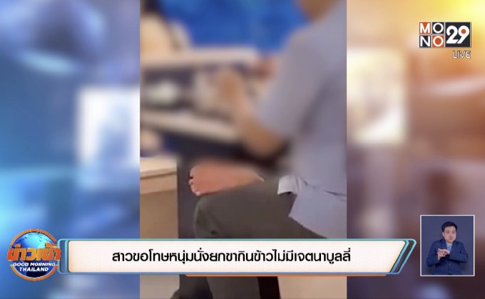 สาวขอโทษหนุ่มนั่งยกขากินข้าวไม่มีเจตนาบูลลี่