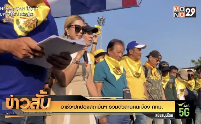 อาชีวะปกป้องสถาบันฯ รวมตัวลานคนเมือง กทม.