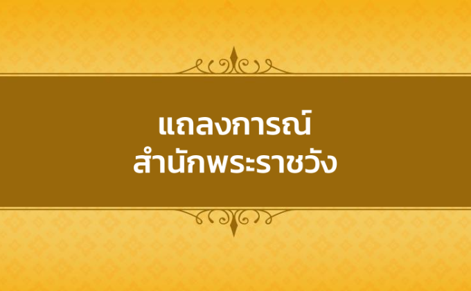 สำนักพระราชวัง ออกแถลงการณ์ ‘ในหลวง พระราชินี’ ทรงติดเชื้อไวรัสโคโรนา 2019