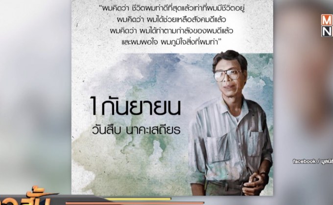 รำลึก 1 กันยายน วัน “สืบ นาคะเสถียร”