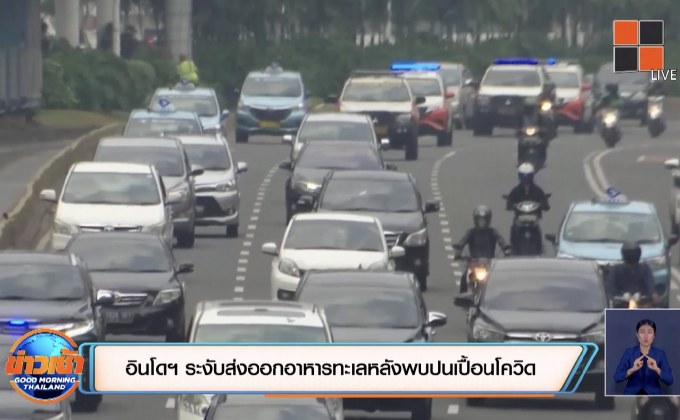 อินโดฯ ระงับส่งออกอาหารทะเลหลังพบปนเปื้อนโควิด