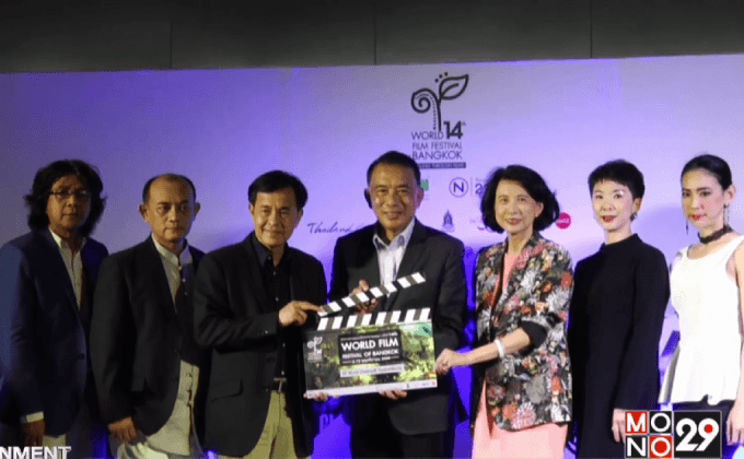 แถลงจัด “The 14th World Film Festival of Bangkok”