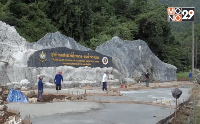 พัฒนาถ้ำหลวงฯ เตรียมรับนักท่องเที่ยวช่วงไฮซีซั่น