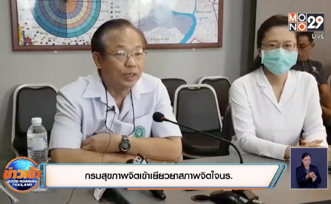 กรมสุขภาพจิตเข้าเยียวยาสภาพจิตใจนร.