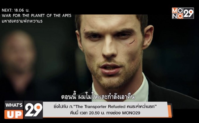 ซิ่งไปกับ ภ.“The Transporter Refueled คนระห่ำคว่ำนรก”